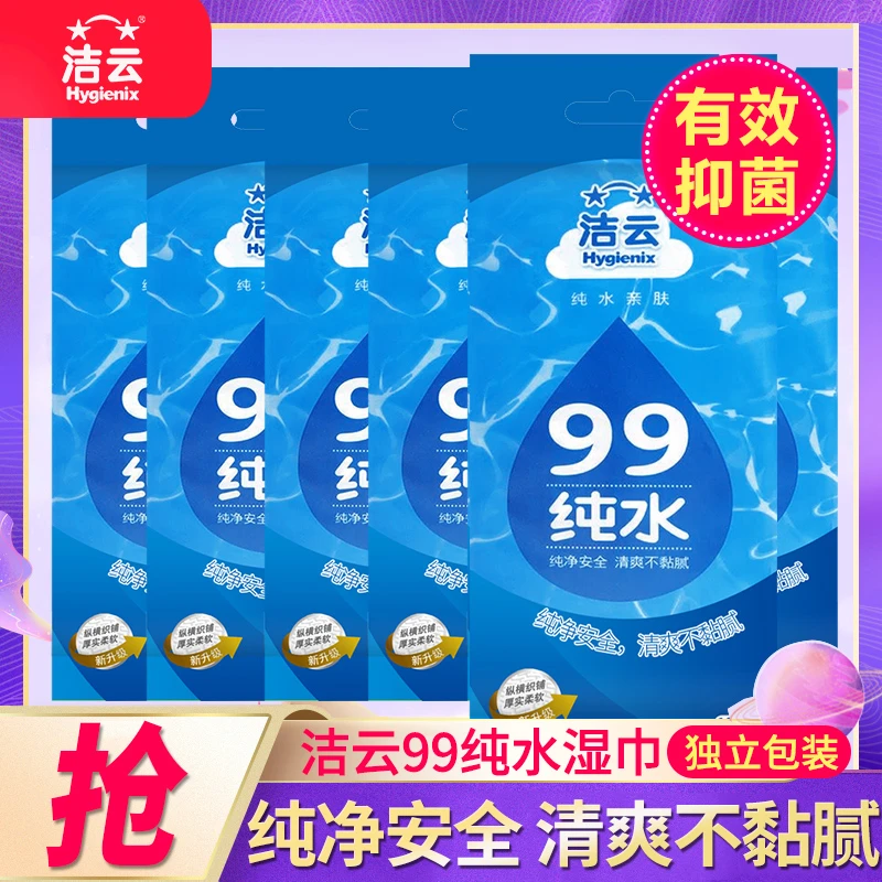 Hygienix/洁云纯水湿巾纸成人私处卫生湿厕纸便携随身独立小包装