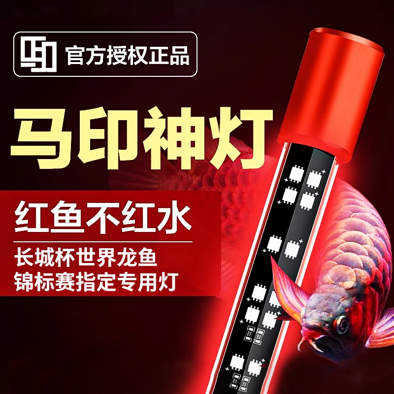 马印神灯龙鱼灯专用水族箱灯三基色增色灯水草灯鱼缸灯led灯防水