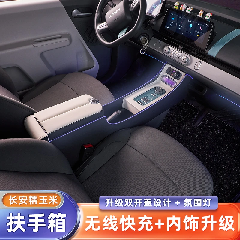 长安糯玉米专用扶手箱长安lumin全新款新能源内饰改装储物手扶箱