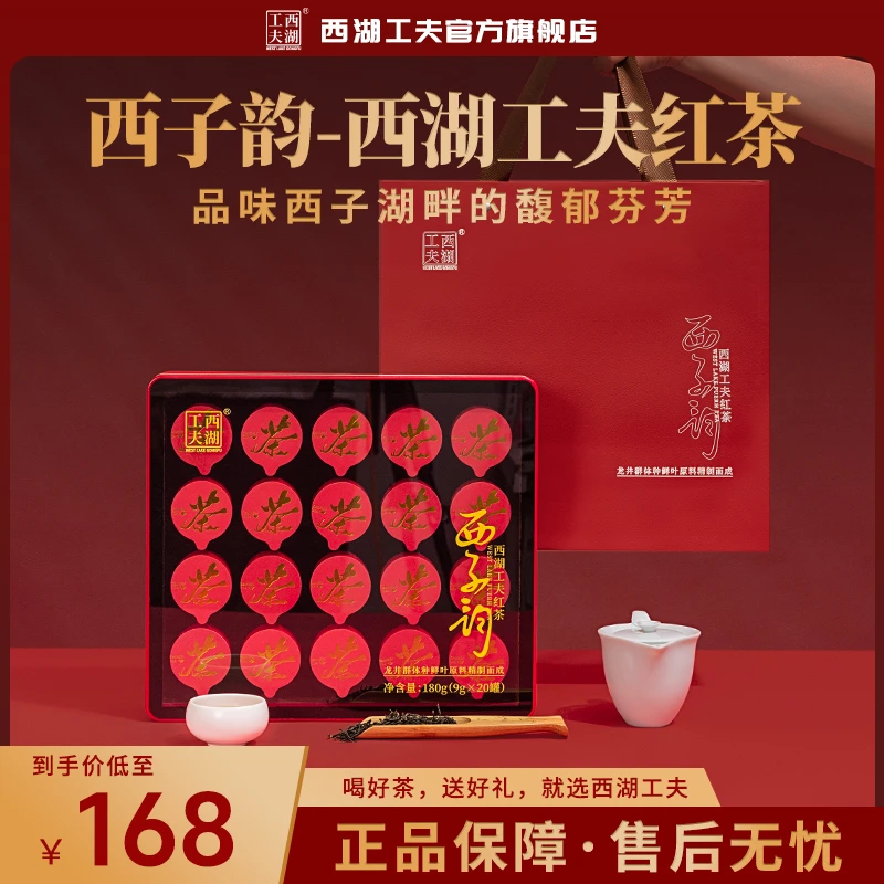 【安迪专属】西子韵特级龙井红茶180克礼盒装送礼自饮花香甜香