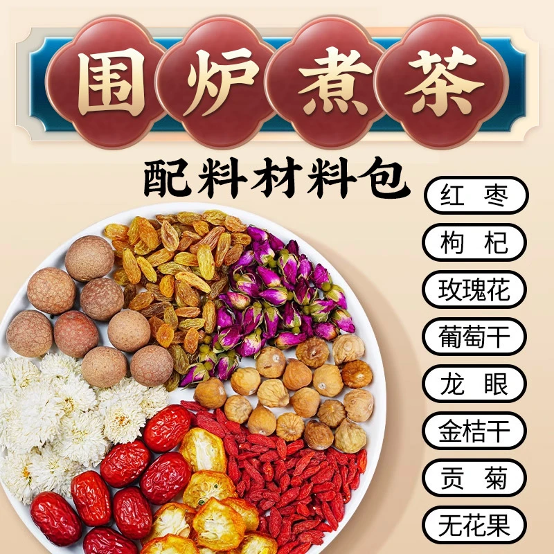 围炉煮茶套装配料套餐必备食材专用搭配全套材料枸杞围炉煮茶食材