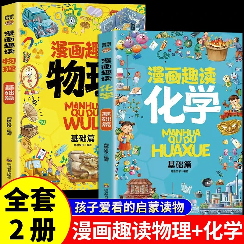 漫画趣读物理化学基础篇孩子超爱读的漫画科学启蒙书化学启蒙书籍