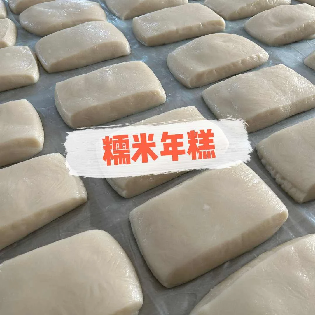 【顺丰到家】多人享用石门糯米手打年糕