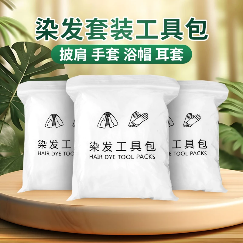 一次性染发套装工具四件套，披肩围布耳套浴帽手套家用染发配件