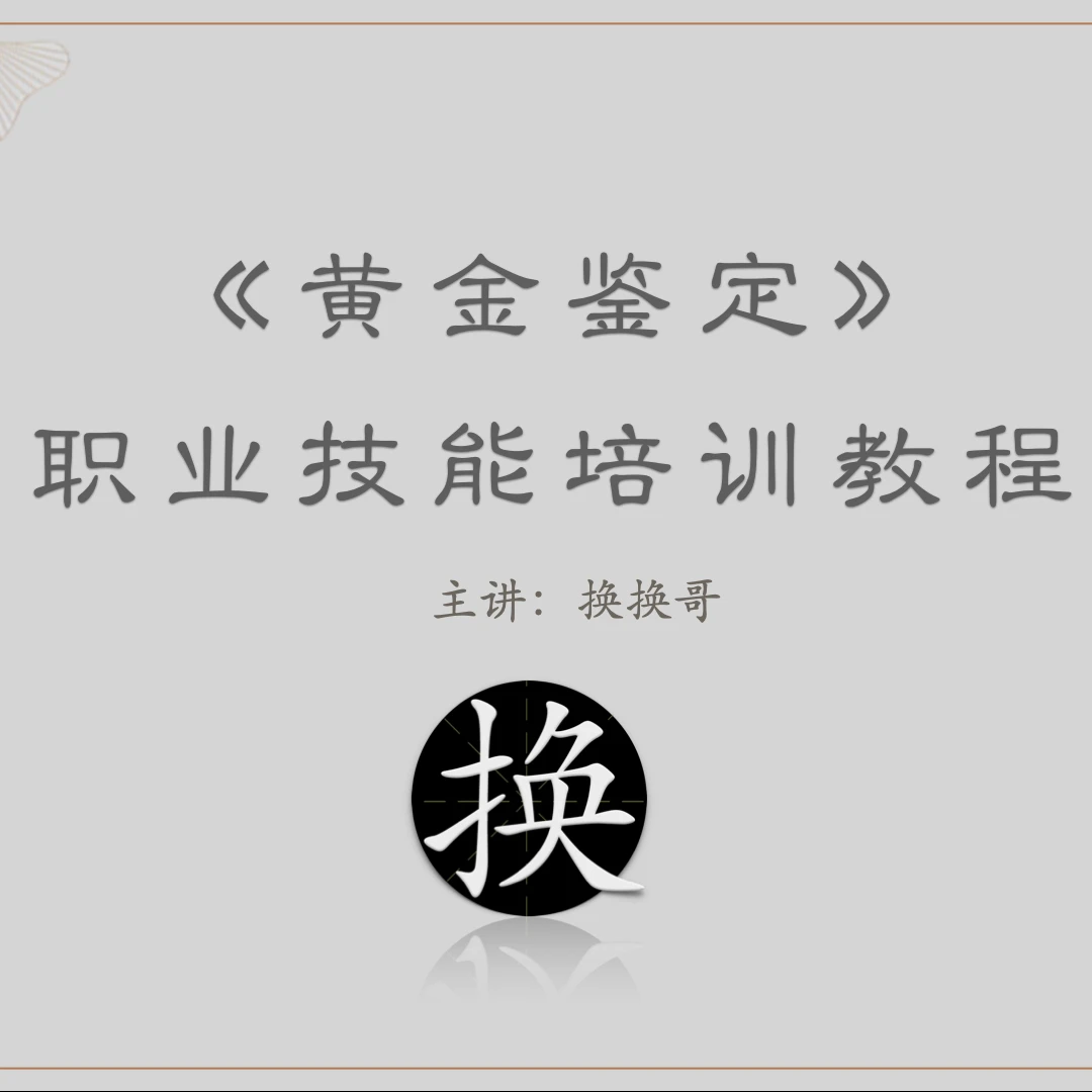 黄金鉴定职业技能培训