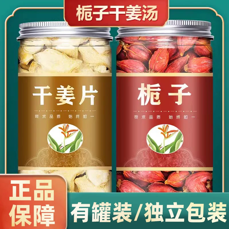 【正品】正宗纯正栀子干姜汤茶标准配方独立包装袋装泡水煮水无枸杞