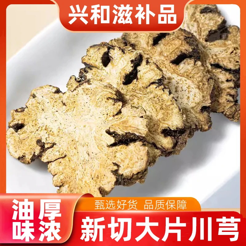 【正品】正宗四川产地川芎切片适配当归白芍白芷枸杞四物汤煲汤煮水