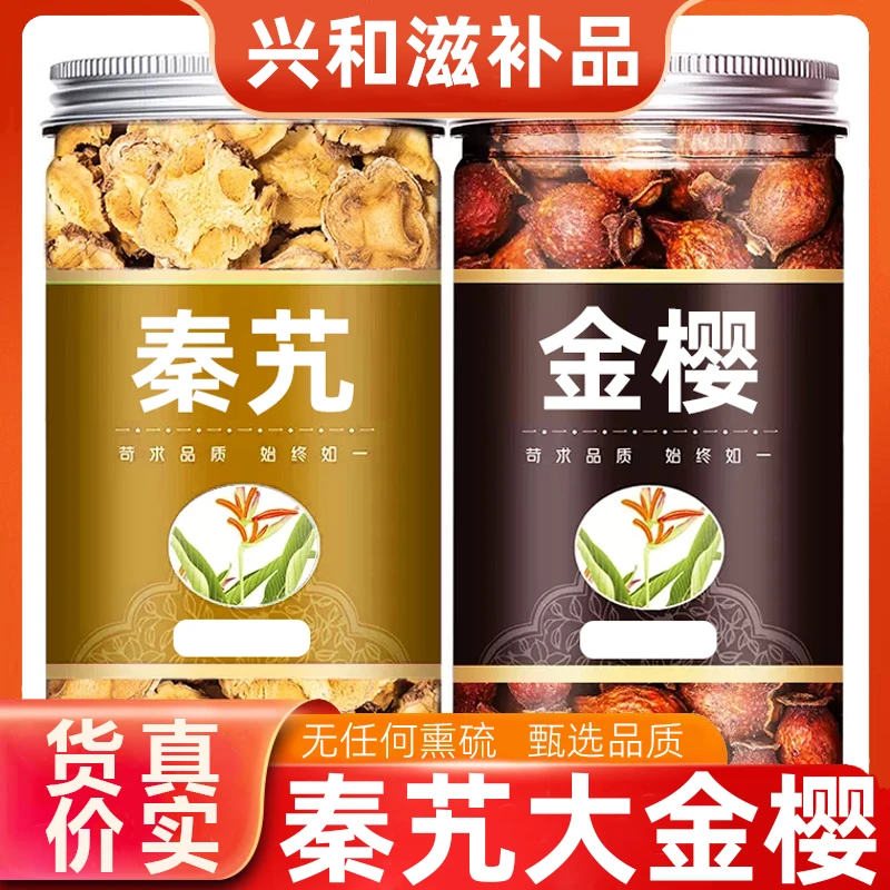 【秦艽金樱子组合】正品正宗秦艽金樱果子泡水煮水喝新鲜干货无甘草