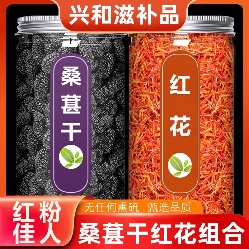 【正品】正宗红粉佳人茶桑葚红花茶桑葚干桑椹干泡水煮水喝组合茶包