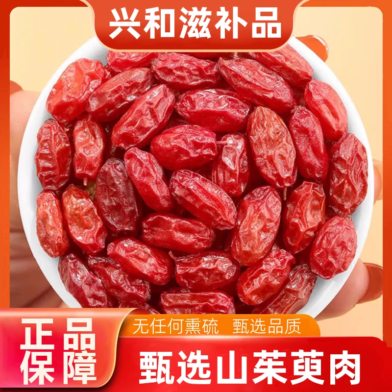 【正品】正宗枣皮山茱萸肉干100g泡水喝煮水加枸杞山萸肉无核去核