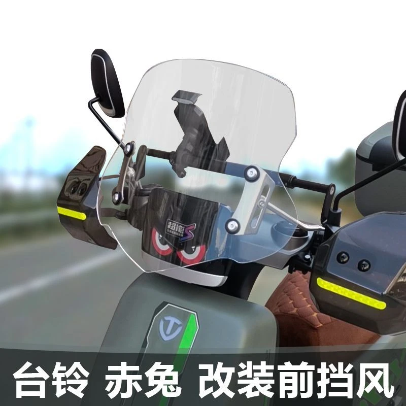 适用于电动车台铃赤兔前挡风玻璃改装加高升降透明护胸挡风板配件