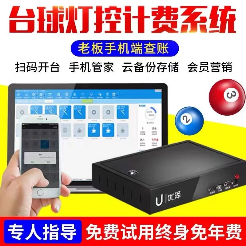 优泽台球厅台球灯计费软件桌球室厅收银计时收费管理系统灯控器