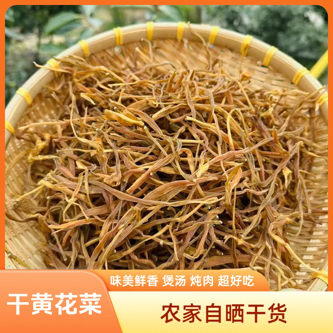 【农家自晒】干黄花菜  陕西安康农家特色农产品