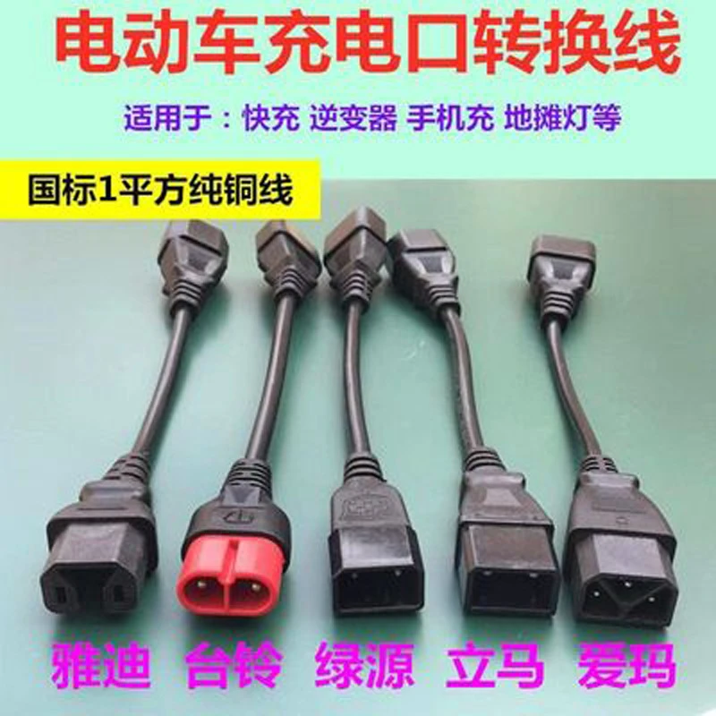 电动车转换线充电转换通用接头充电器输出转接头