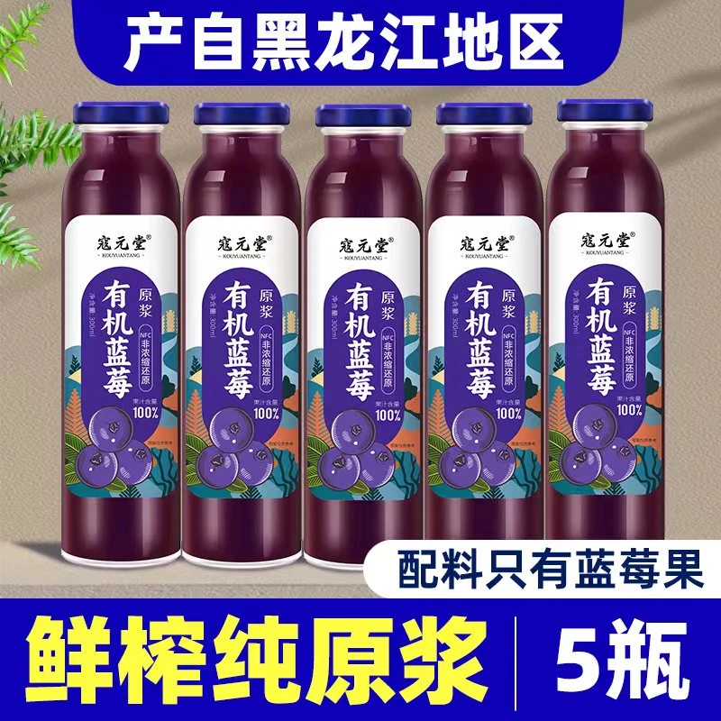 【直播专属5瓶装】有机蓝莓原浆纯蓝莓汁无添加花青素鲜果饮nfc果汁
