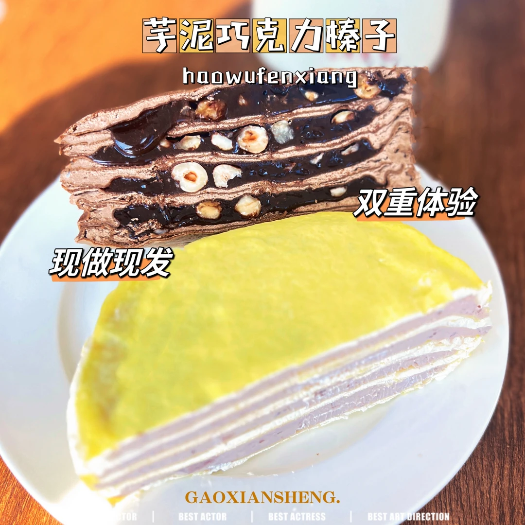 糕鲜昇丨六英寸芋泥巧克力榛子双拼千层蛋糕，冷链包邮ZA
