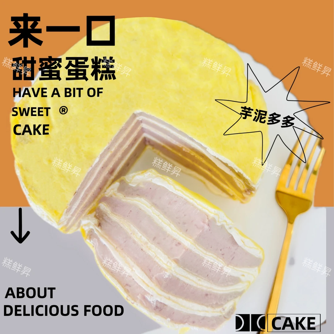 糕鲜昇丨芋泥千层动物奶油蛋糕现做现发冷链包邮6寸800g/阿祖婆