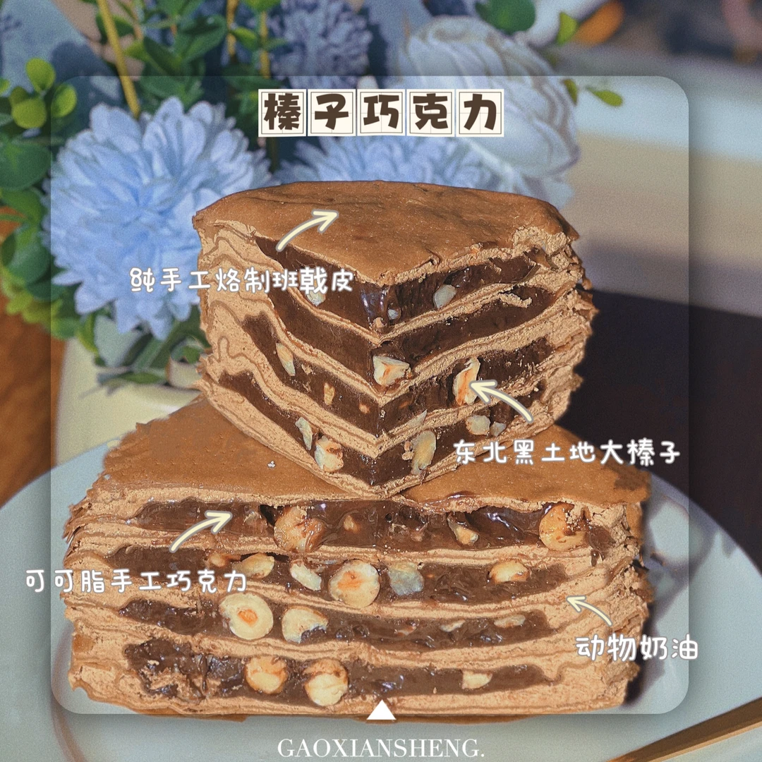 糕鲜昇|巧克力榛子千层，六英寸，冷链包邮DA