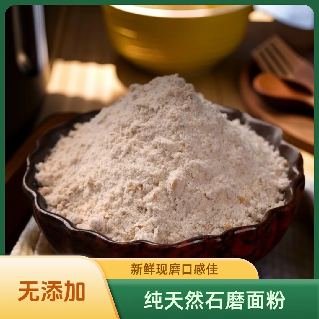石磨面粉全麦面粉传统工艺低温低速碾压馒头面条包子饺子粉带麸皮