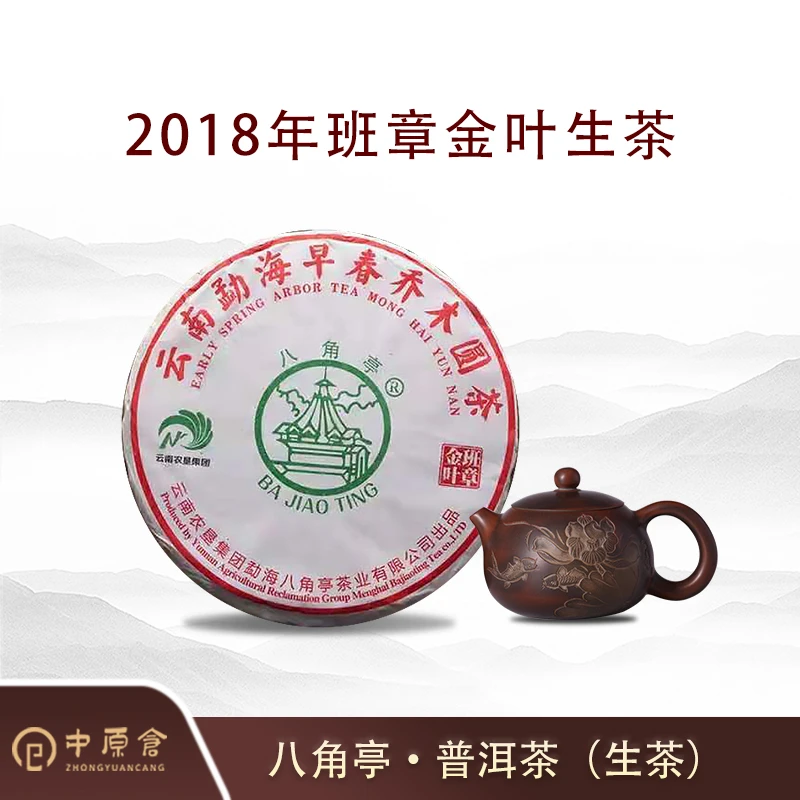 2018年班章金叶生茶