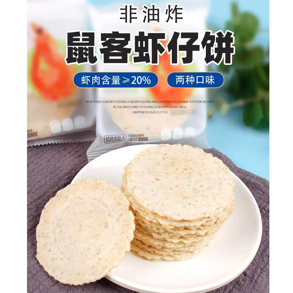 鼠客虾仔饼鲜虾片虾肉饼非油炸儿童零食休闲零食约8小包(约190g)