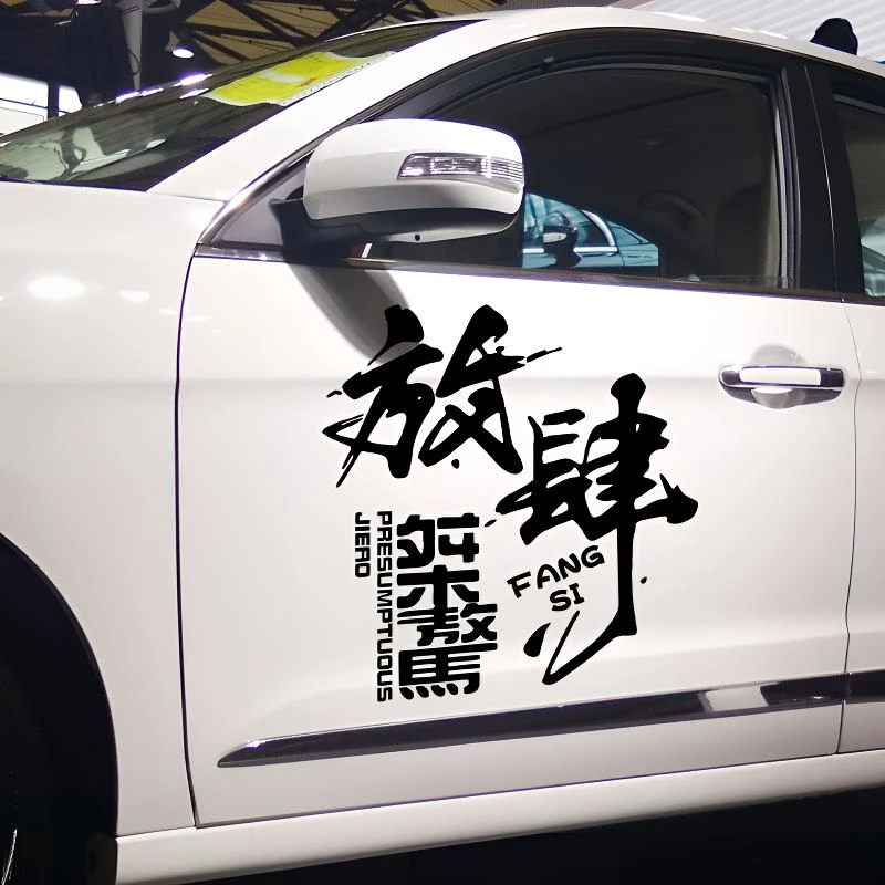 放肆车贴汽车个性改装创意文字贴纸越野车放肆活励志车贴创意贴