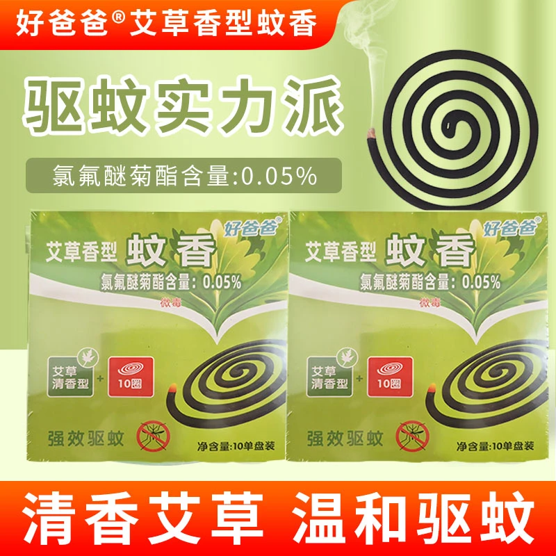 【4盒（40圈）】好爸爸艾草蚊香清香型温和强效室内家用孕妇防蚊