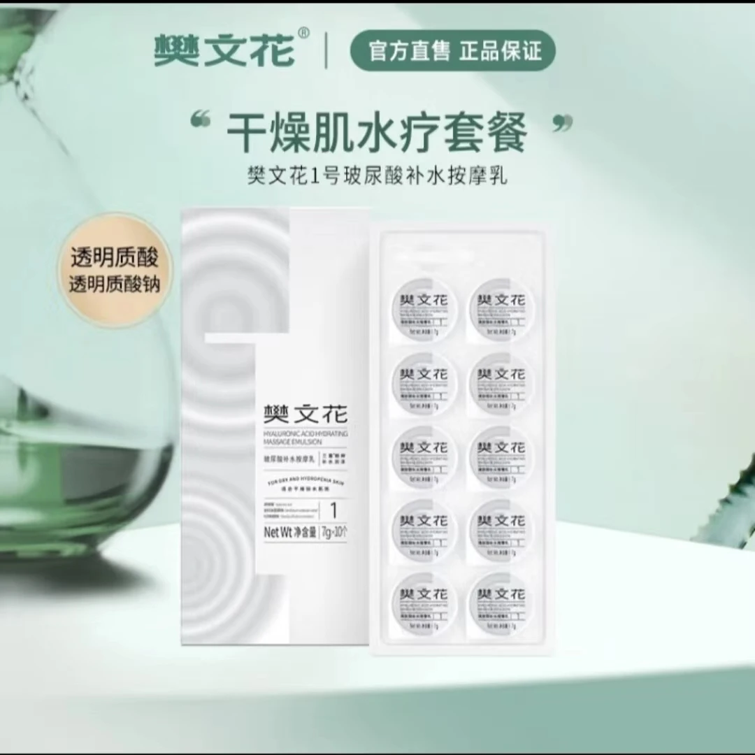 樊文花1号水疗按摩乳补水