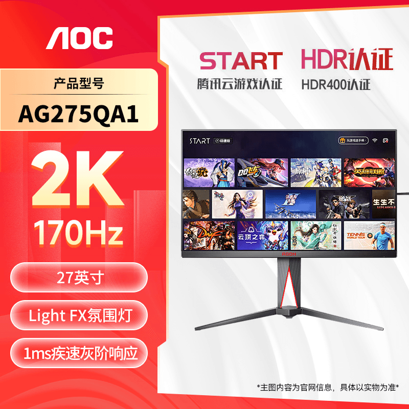 AOC AG275QA1 27英寸2K 170Hz内置WIFI 腾讯云游戏电竞智能显示器