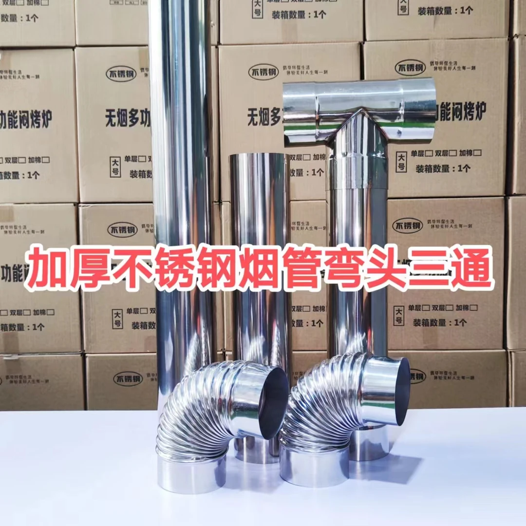 加厚不锈钢烟筒烟囱弯头三通农村柴火炉灶取暖炉壁炉配件耐腐蚀