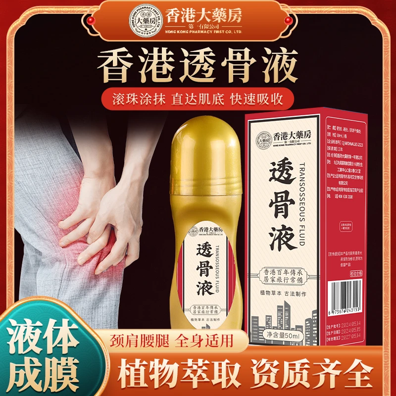 【新款三五瓶屯】香港透骨膏液体滚珠50ml装手脚腕膝盖颈肩颈椎腰椎