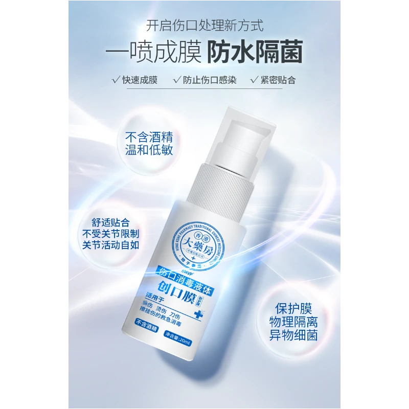 【主播推荐】液体创口膜喷剂透明防水成膜儿童创口消毒可用无酒精