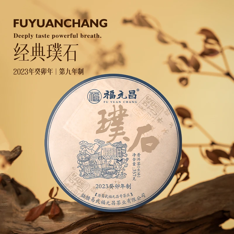 福元昌2023年经典璞石357g普洱茶易武大树生茶饼茶