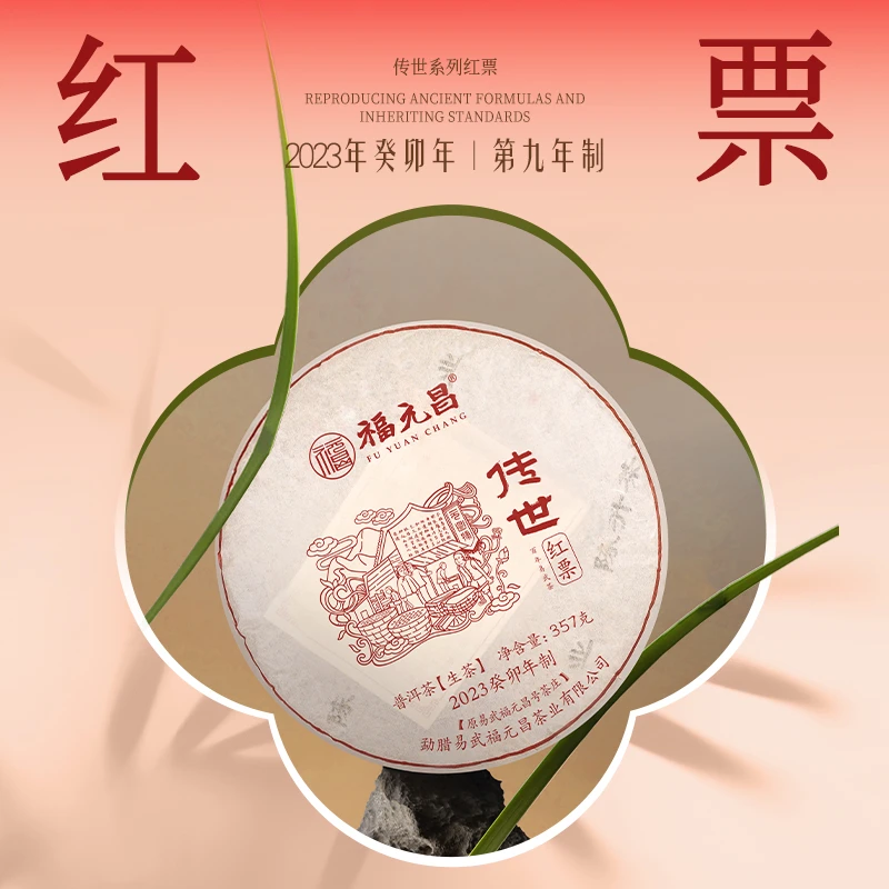 福元昌2023年传世红票357g易武古树普洱生茶普洱
