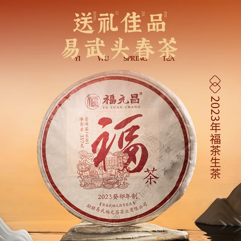 【新品】陈升福元昌2023年福茶357g普洱茶易武大树头春生茶口粮茶
