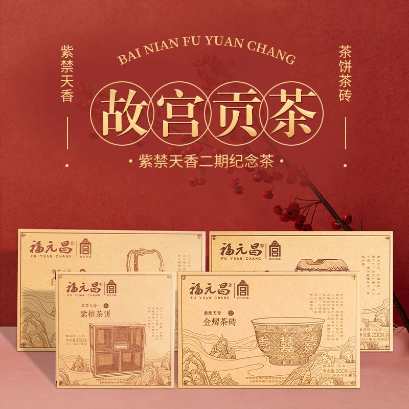 福元昌2020年紫禁天香故宫系列茶砖普洱生茶送礼佳品