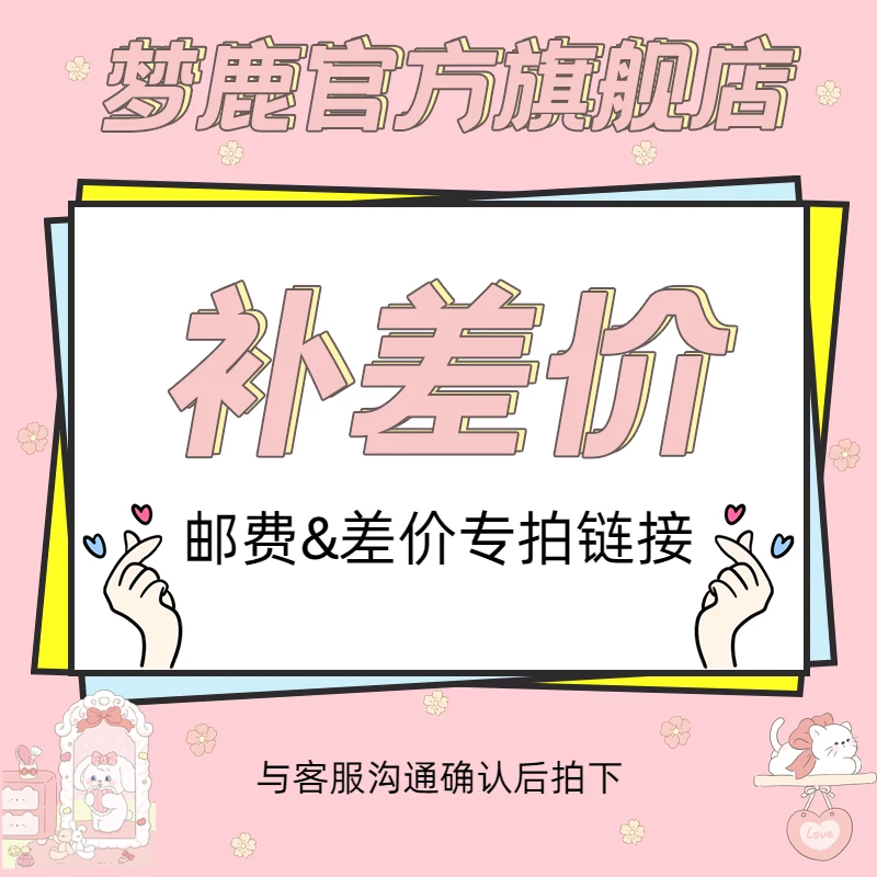 梦鹿睫毛运费补差