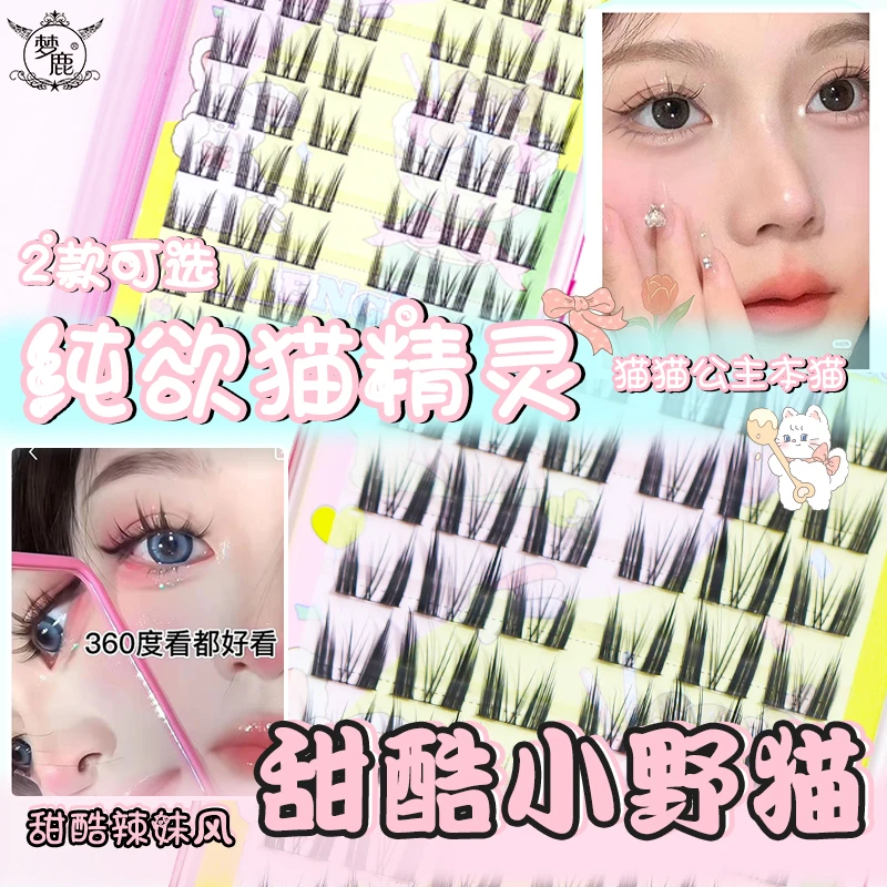 梦鹿假睫毛纯欲猫精灵懒人小野猫自然分段式单簇朵毛拍照女团上镜