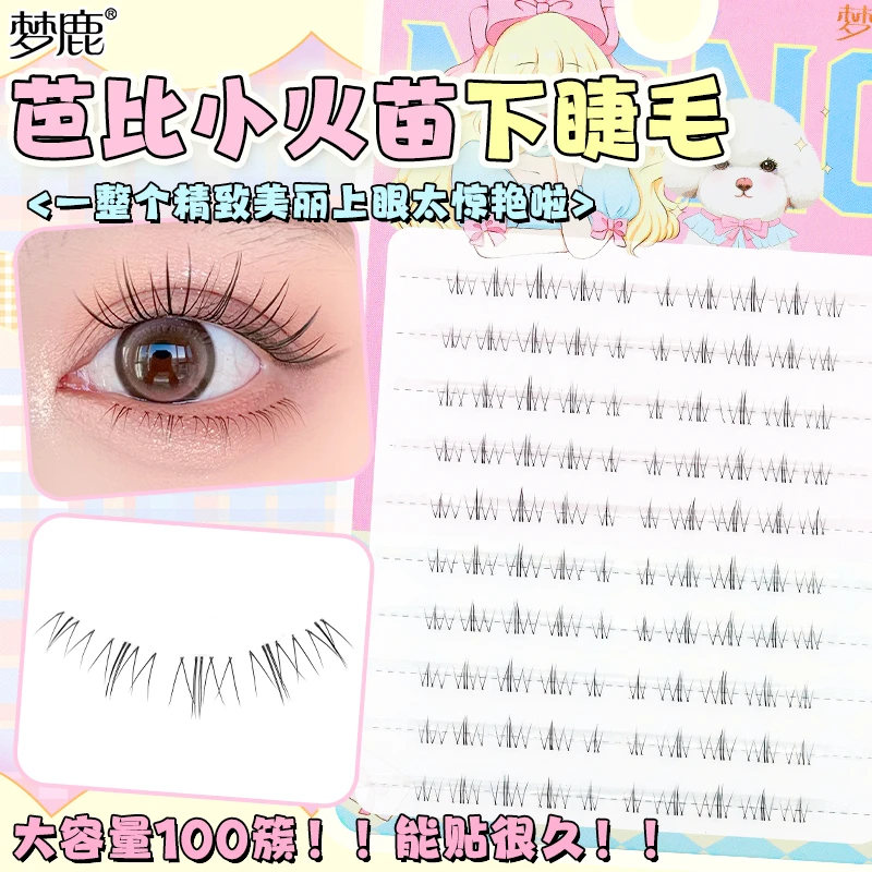 梦鹿【芭比小火苗】下睫毛透明梗分段式自然浓密上镜网红