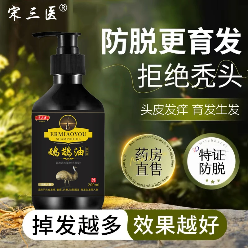 【到手两瓶】宋三医鸸鹋油洗发水控油去屑防脱草本秃头滋养止痒固发