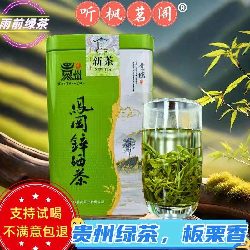 绿茶2024新茶贵州绿茶回甘甜雨前绿茶碧螺春板栗香毛尖凤冈锌硒茶