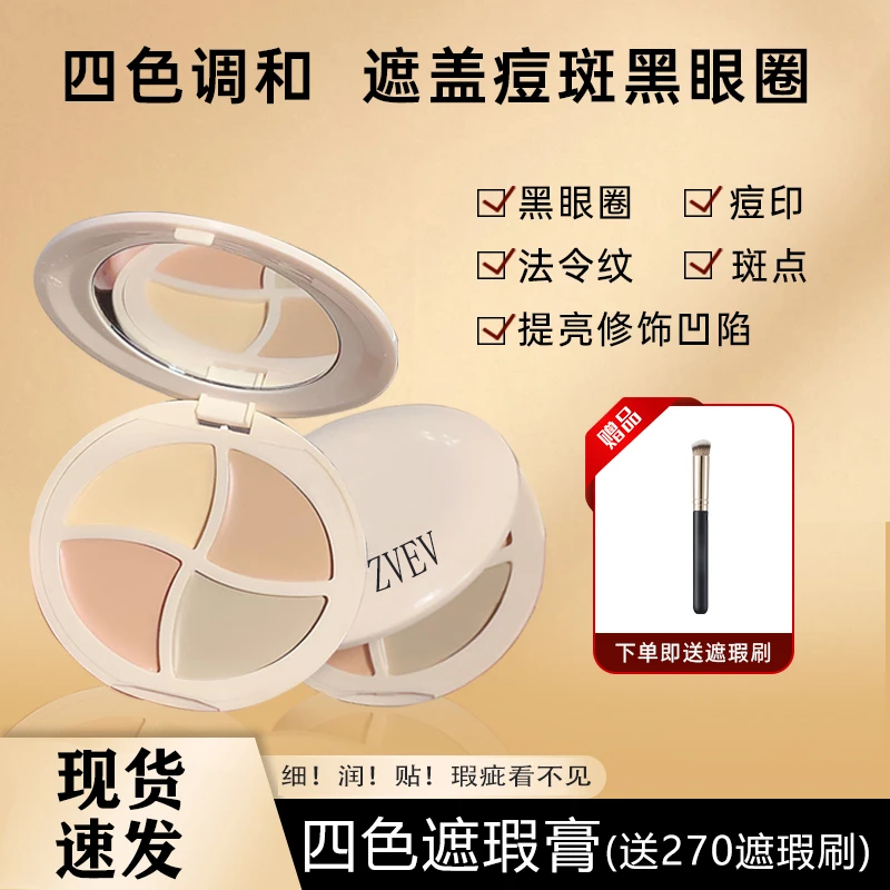 ZVEV四色遮瑕膏面部遮瑕斑点泪沟法令纹黑眼圈提亮均匀肤色遮暇盘