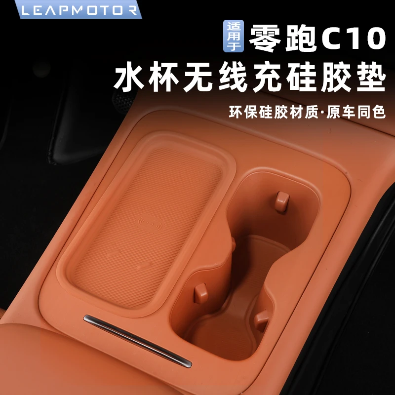 适用零跑c10/c16专用水杯架套储物盒水杯架无线充电硅胶内饰改装