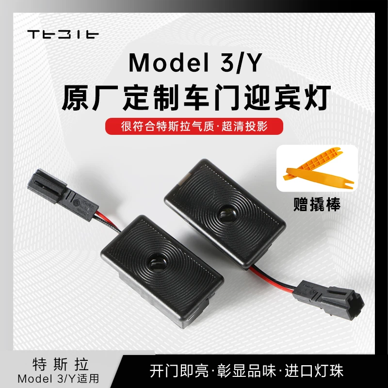 适用于特斯拉Model3/Y车门迎宾灯氛围灯配件改装装饰