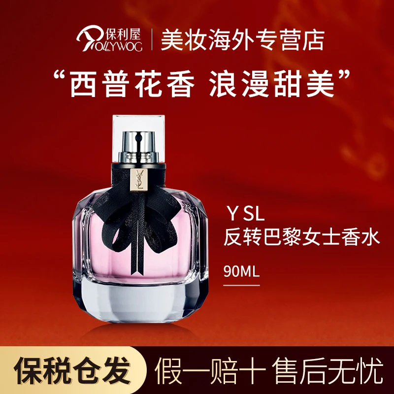 【无赠品】圣罗兰YSL反转巴黎女士浓香水EDP果香调90ml送女友礼物
