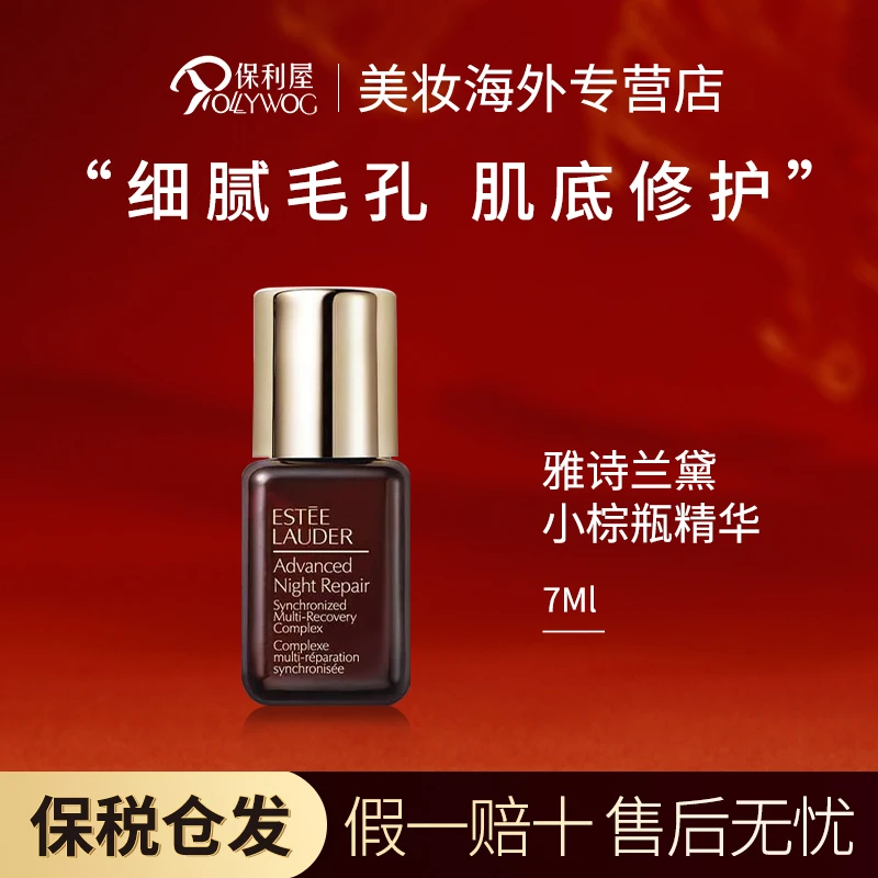 Estee Lauder雅诗兰黛第七代特润小棕瓶面部精华ANR抗皱7ml