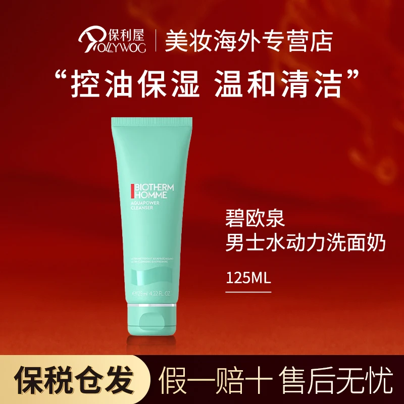 【保税直发】碧欧泉BIOTHERM男士水动力洁面洗面奶洁面乳清洁125ml