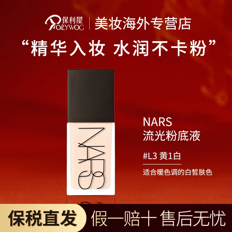 【保税直发】NARS纳斯粉底液超方瓶持妆遮瑕不暗沉30mlL3黄1.5白