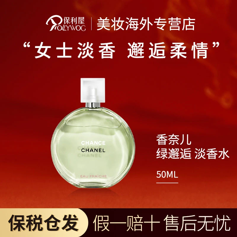 【无赠品】Chanel香奈儿绿邂逅花香调清新淡香水女友礼物EDT50ml