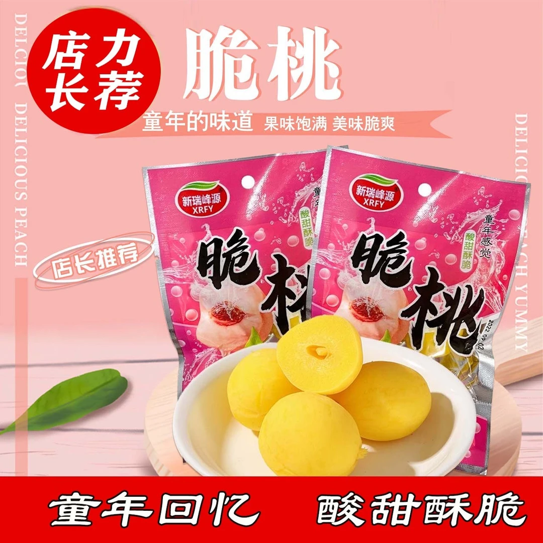 锁喉桃怀旧零食脆桃童年零食酸甜水蜜桃小黄桃正宗笑桃子酸甜脆桃